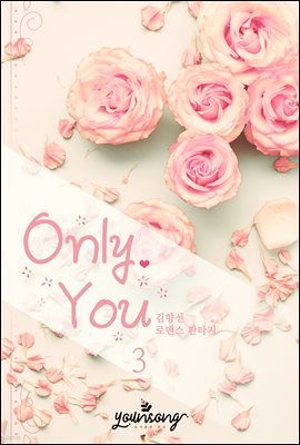 Only You 3 (ϰ)