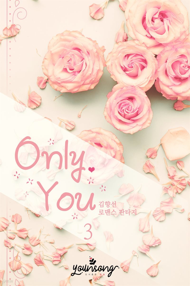 Only You 3권 (완결)