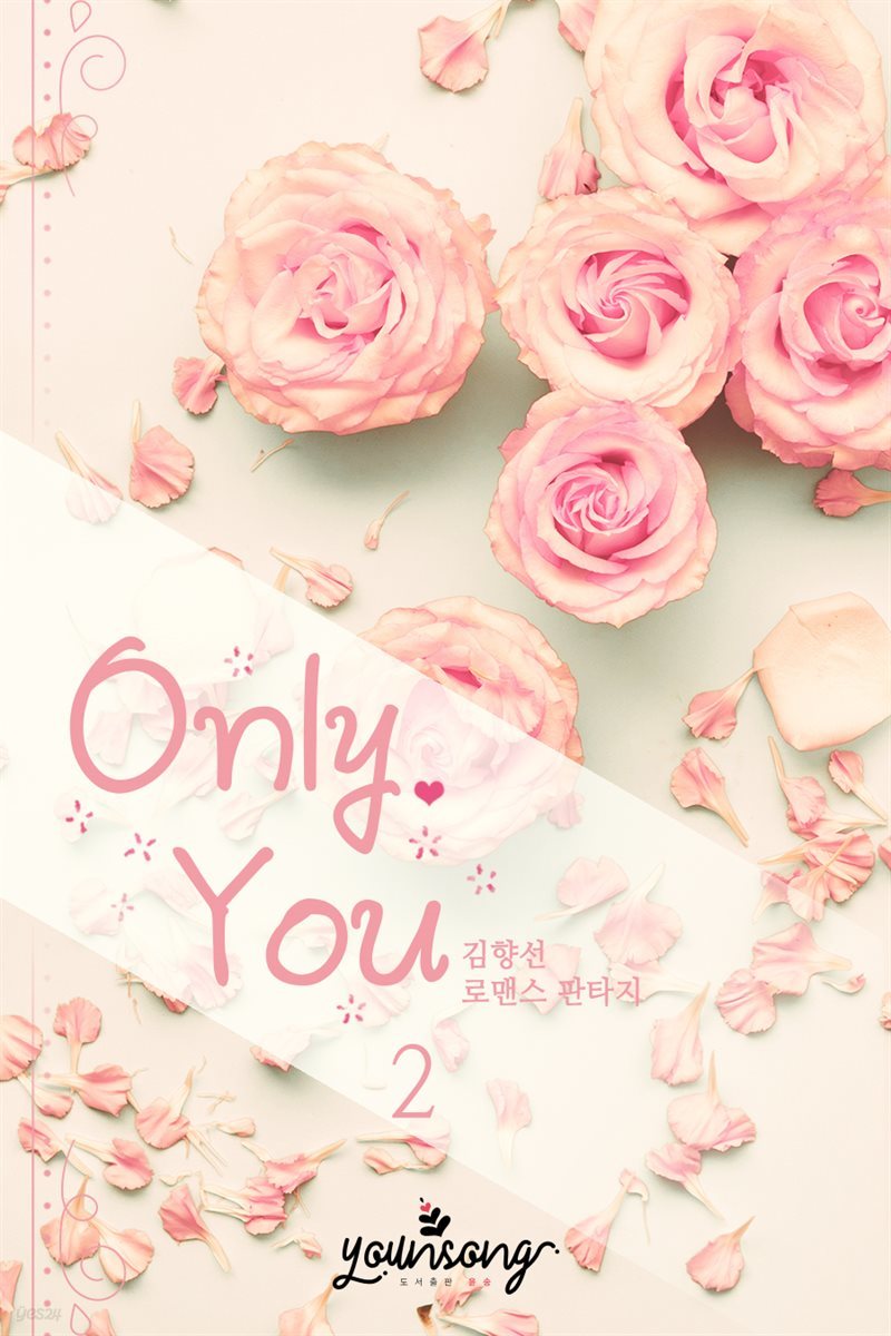 Only You 2권