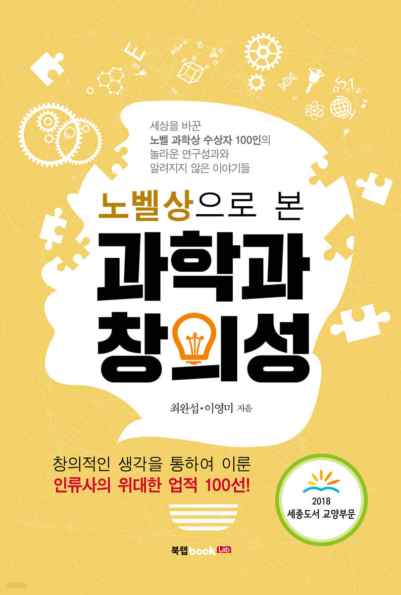 노벨상으로 본 과학과 창의성