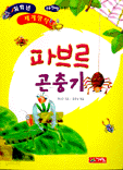 파브르 곤충기 (아동/상품설명참조/2)