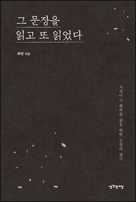 그 문장을 읽고 또 읽었다