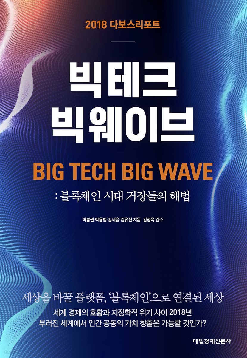 2018 다보스리포트 빅테크 빅웨이브