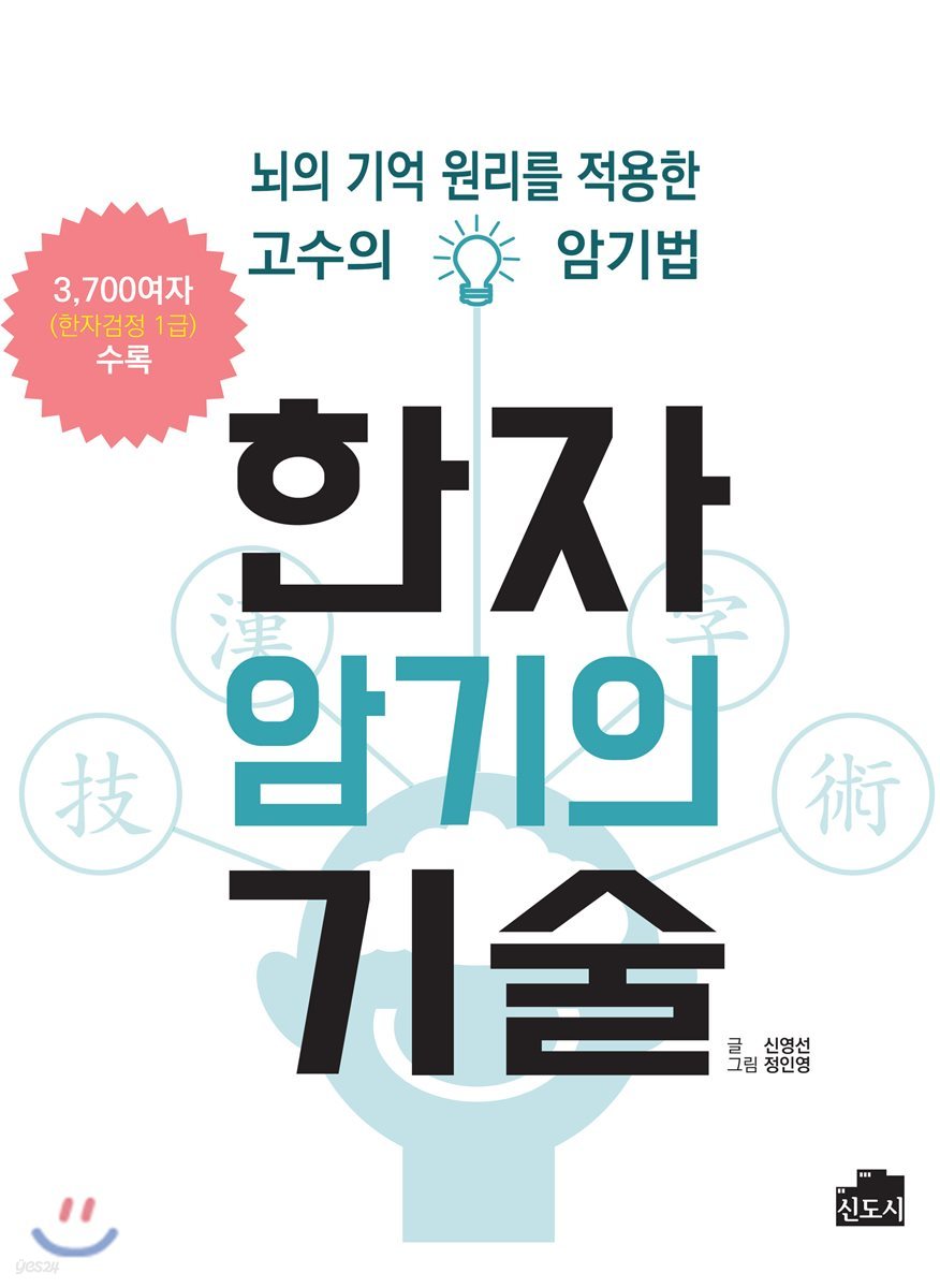한자 암기의 기술