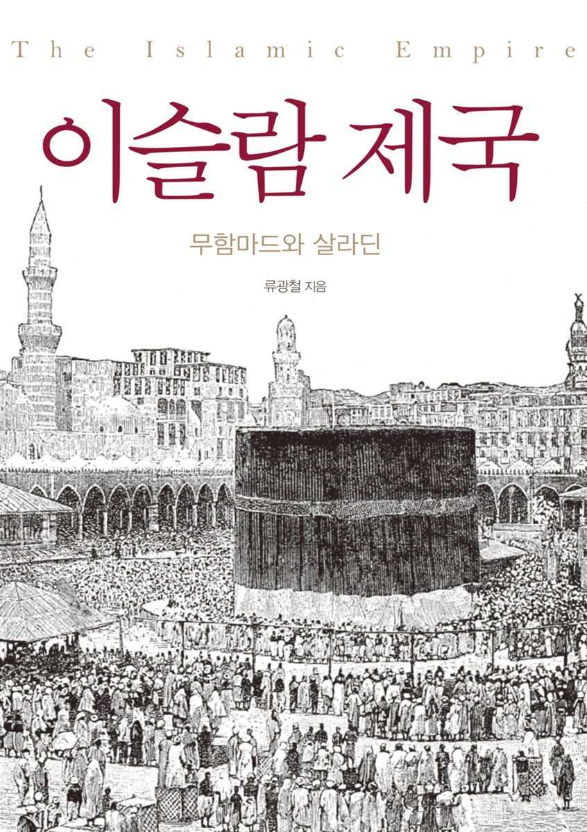 이슬람 제국