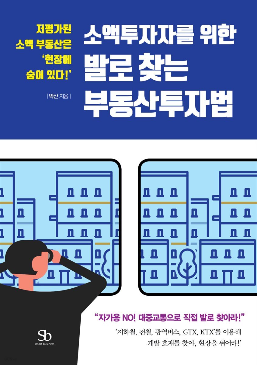 소액투자자를 위한 발로 찾는 부동산투자법