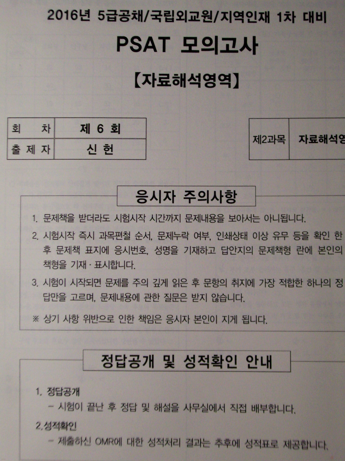 PSAT 모의고사 자료해석영역 (제6회문제+제6회해설+제7회문제+제7회해설)