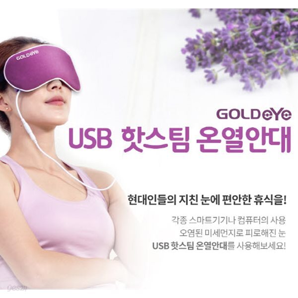 골드아이 온열안대 눈찜질 수면안대 발열안대