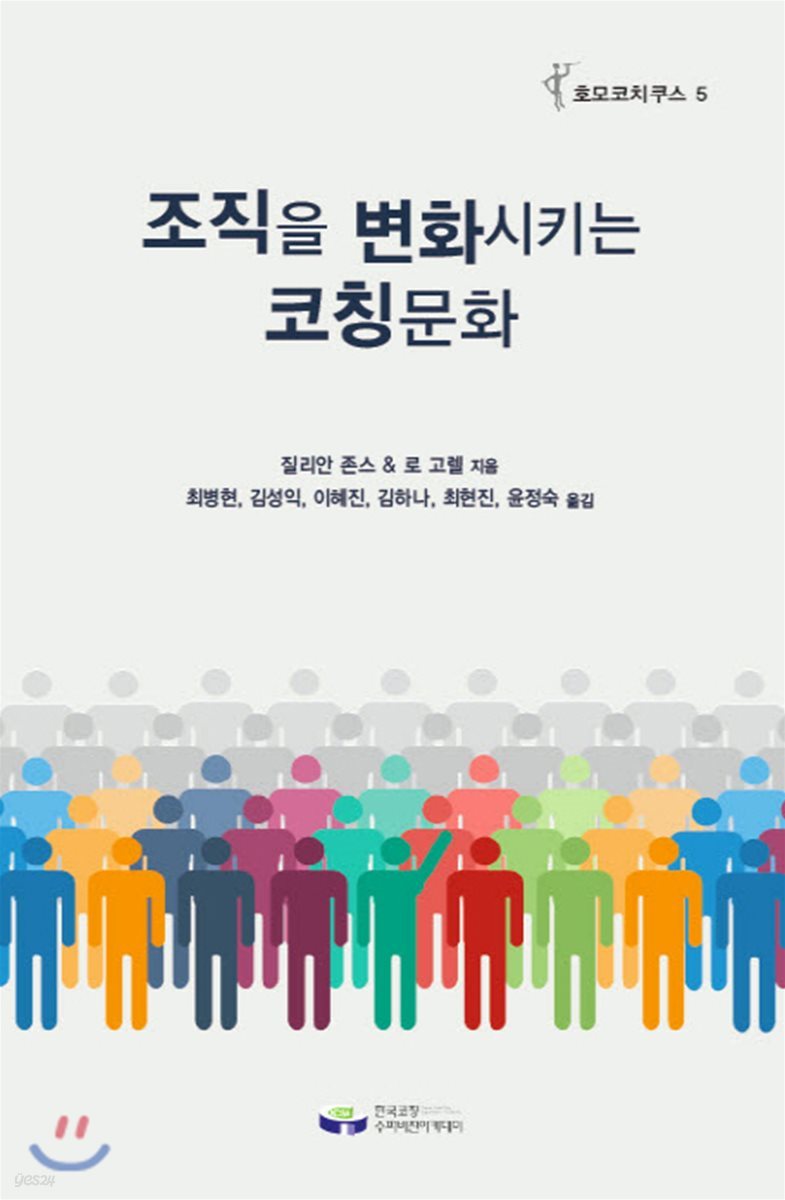 조직을 변화시키는 코칭문화