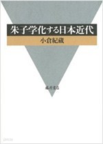 朱子學化する日本近代 (일문판, 2012 초판) 주자학화하는일본근대