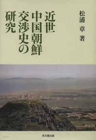 近世中國朝鮮交涉史の硏究 (일문판, 2013 초판) 근세 중국조선 교섭사 연구