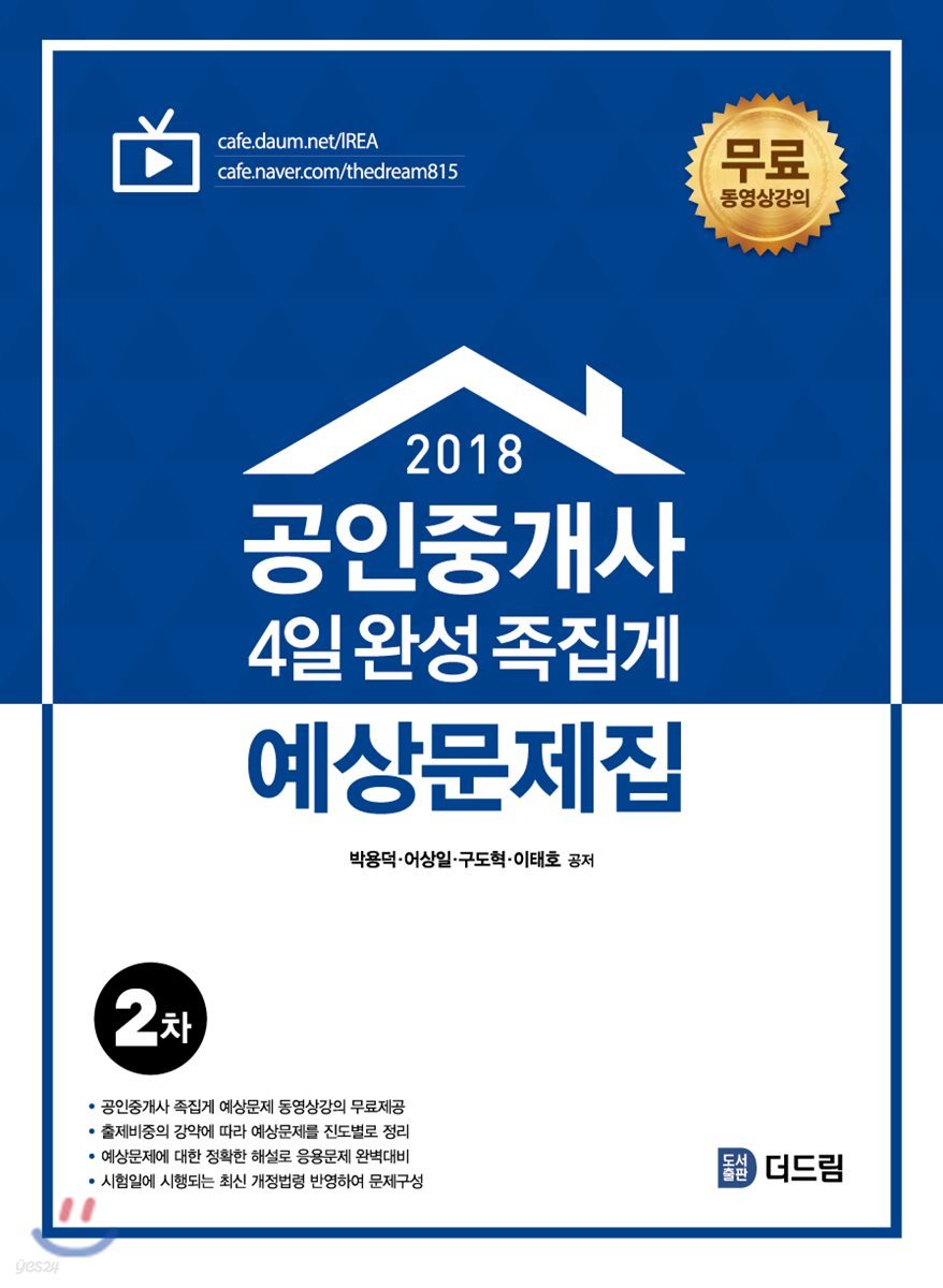 2018 공인중개사 2차 4일완성 족집게 예상문제집