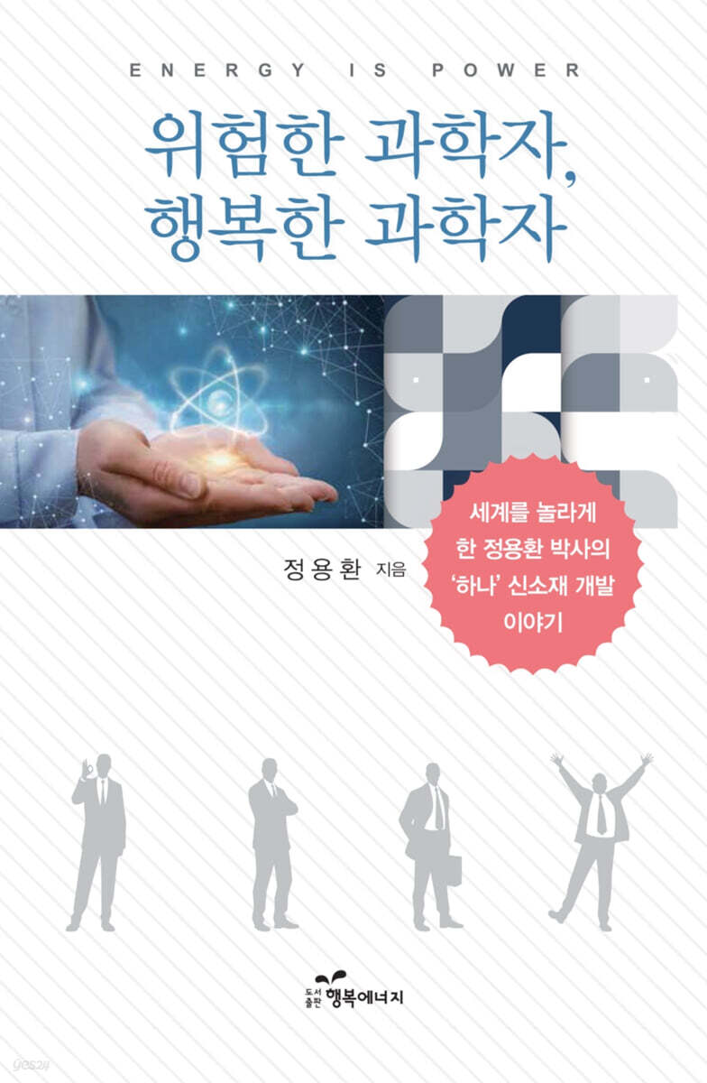 위험한 과학자, 행복한 과학자