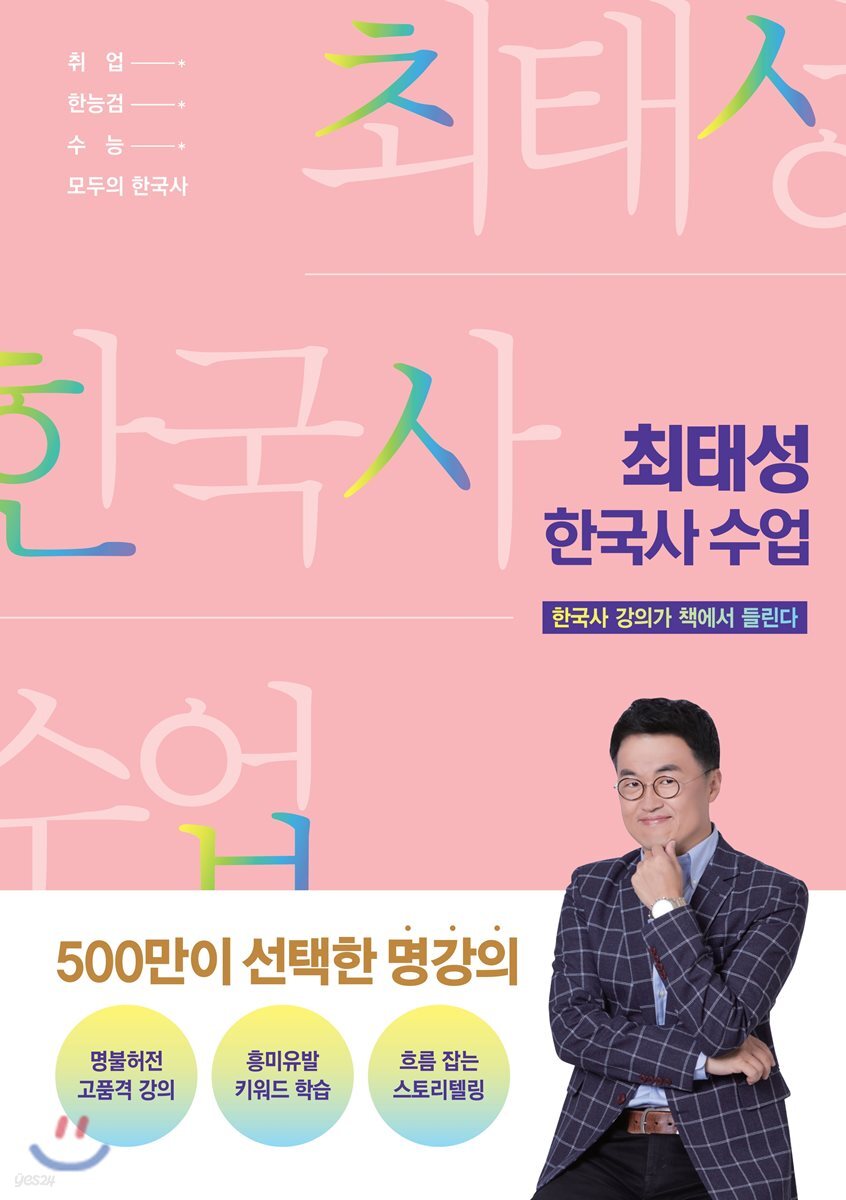 최태성 한국사 수업