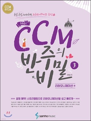 조희순의 CCM 반주의 비밀 3 리하모니제이션편