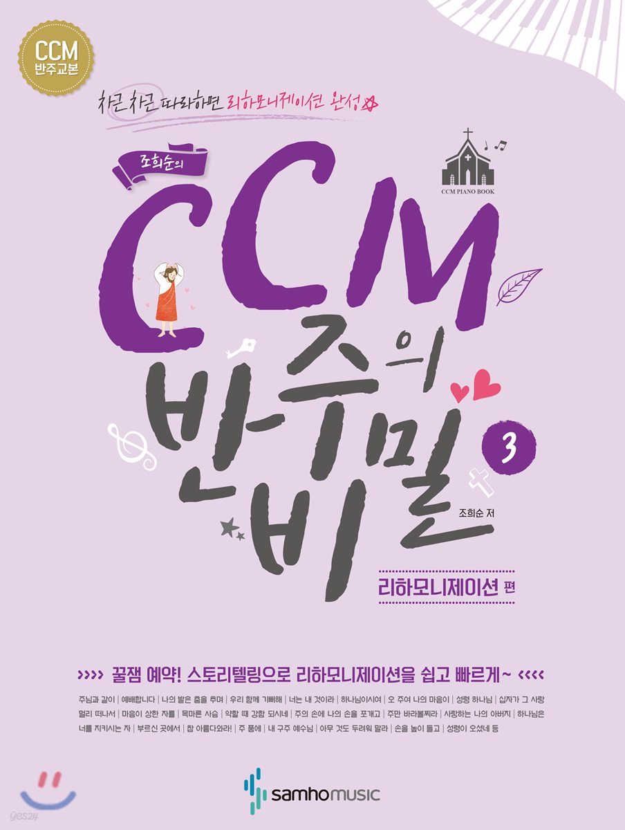 조희순의 CCM 반주의 비밀 3 리하모니제이션편