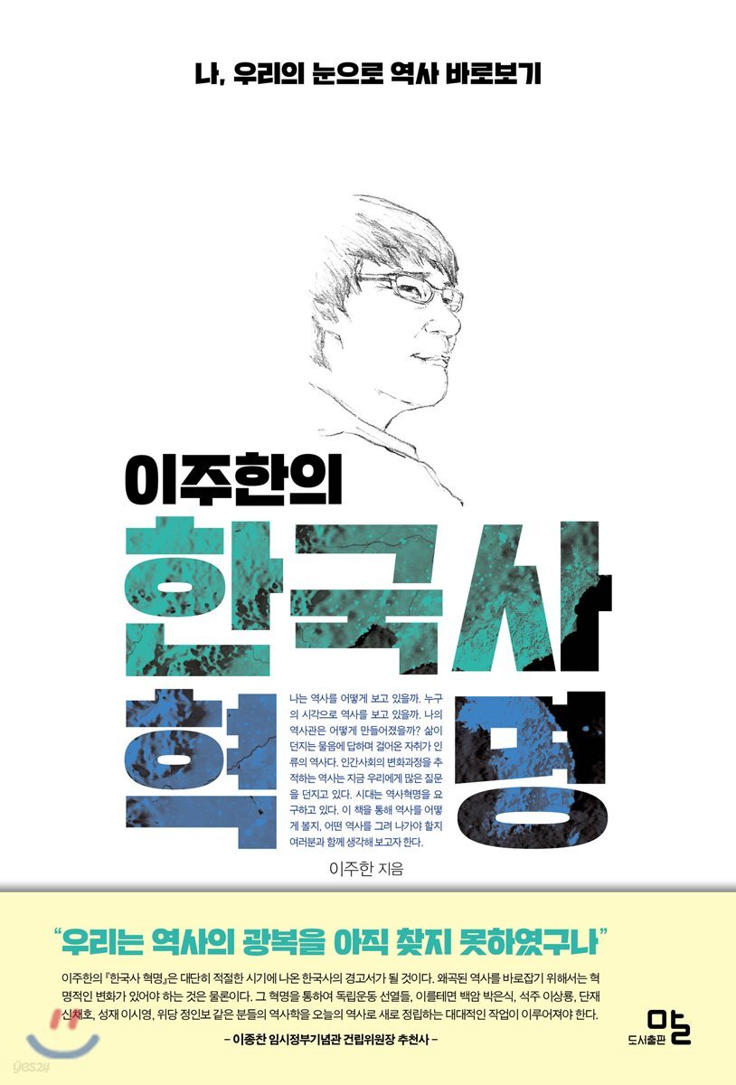이주한의 한국사혁명