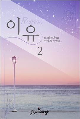 이유(Reason) 2권 (완결)