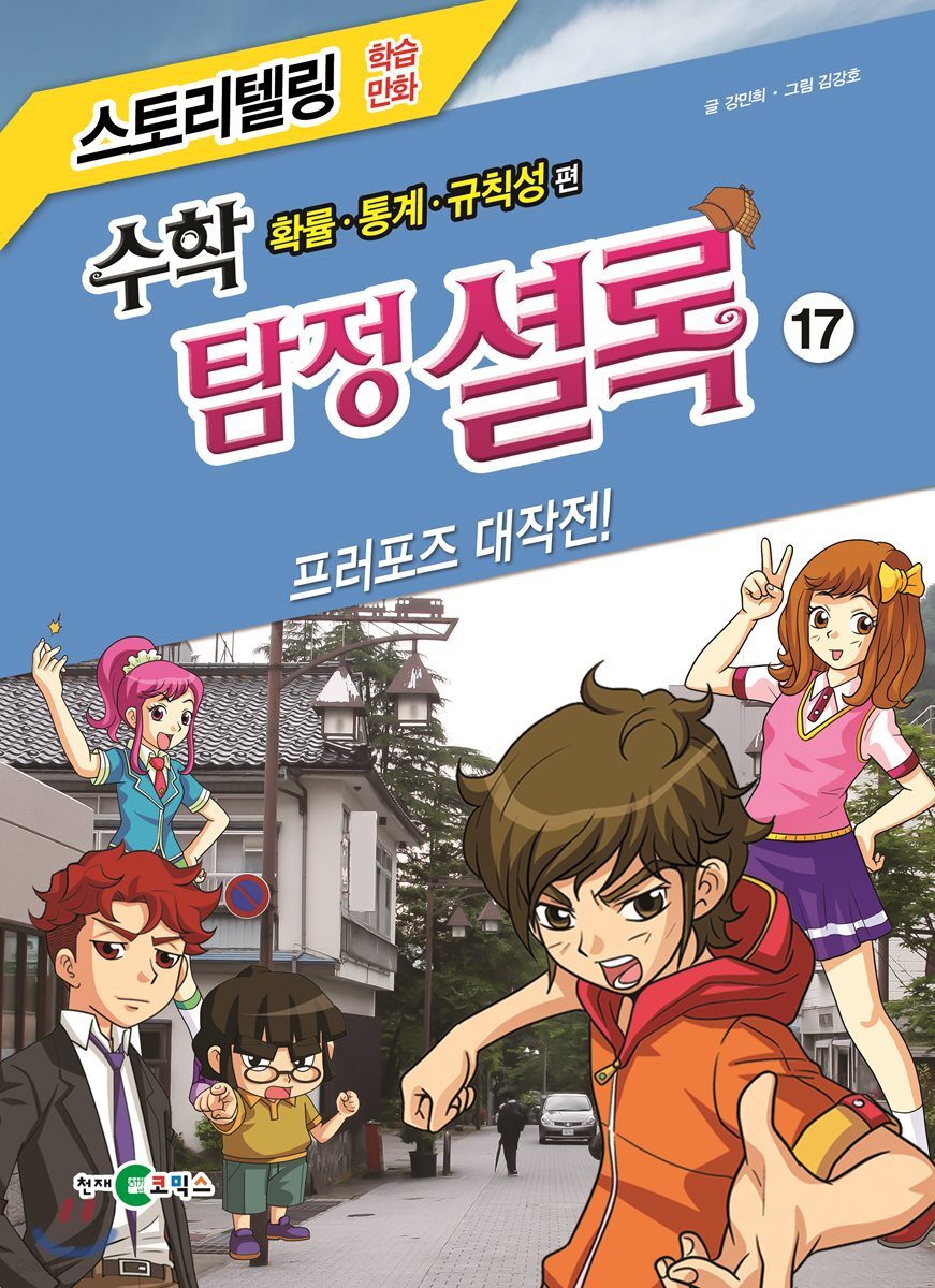 수학 탐정 셜록 17