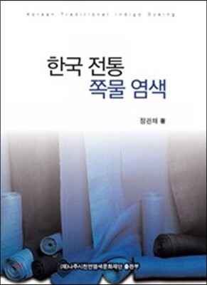 한국 전통 쪽물 염색