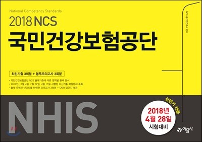 2018 ݱ NCS ΰǰ(NHIS) ֽű + ǰ