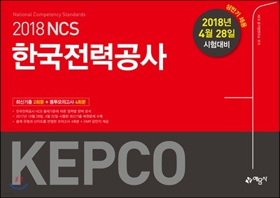 2018 상반기 NCS 한국전력공사(KEPCO) 최신기출 + 봉투모의고사 (2018년 4월 28일 시험 대비)
