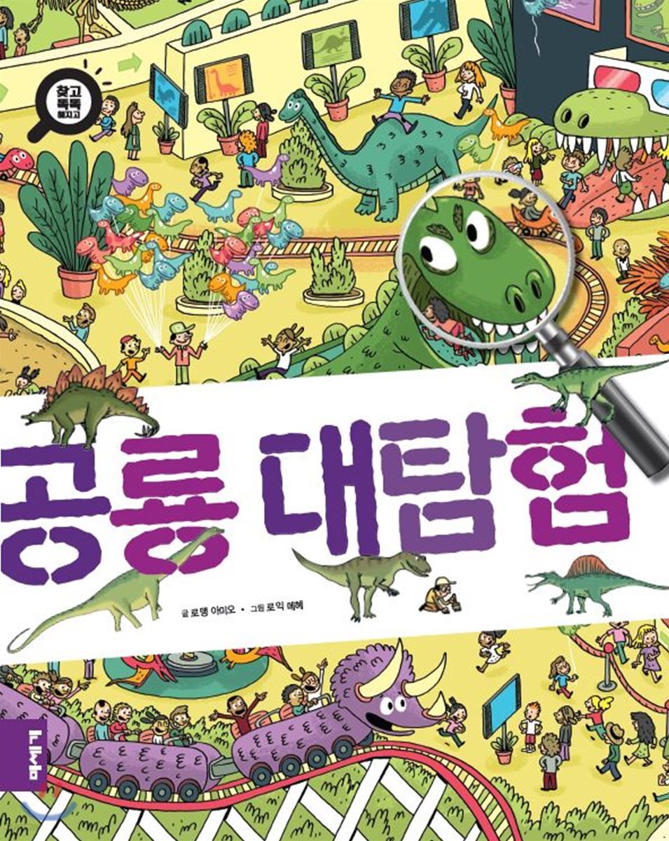 공룡 대탐험