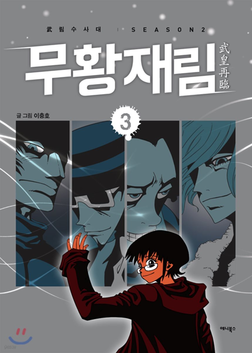 무황재림 3