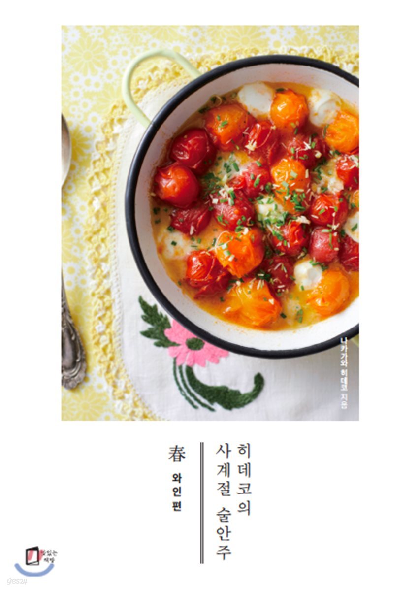 히데코의 사계절 술안주 春 : 와인편
