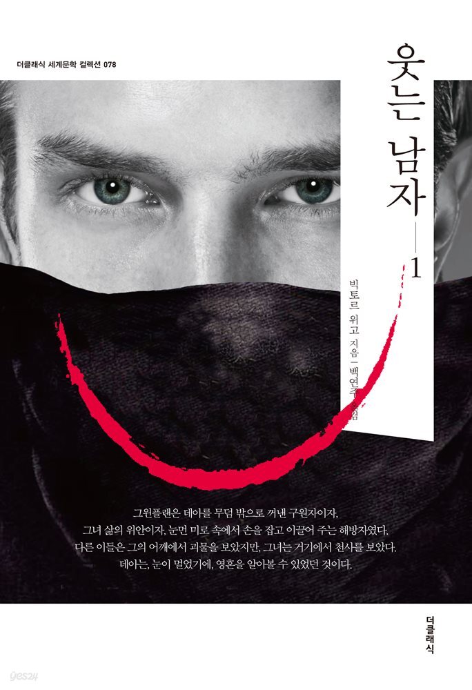 [대여] 웃는 남자 1 (한글판)