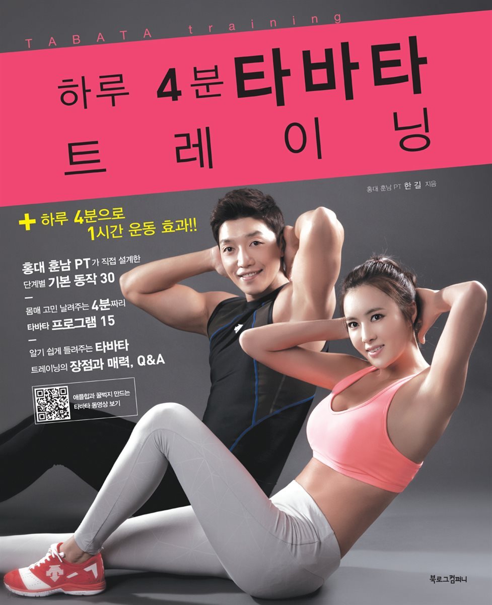 [대여] 하루 4분 타바타 트레이닝