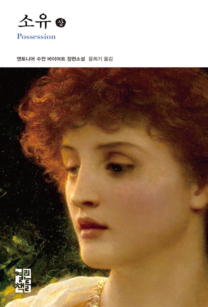 [대여] 소유 (상) - 열린책들 세계문학 106