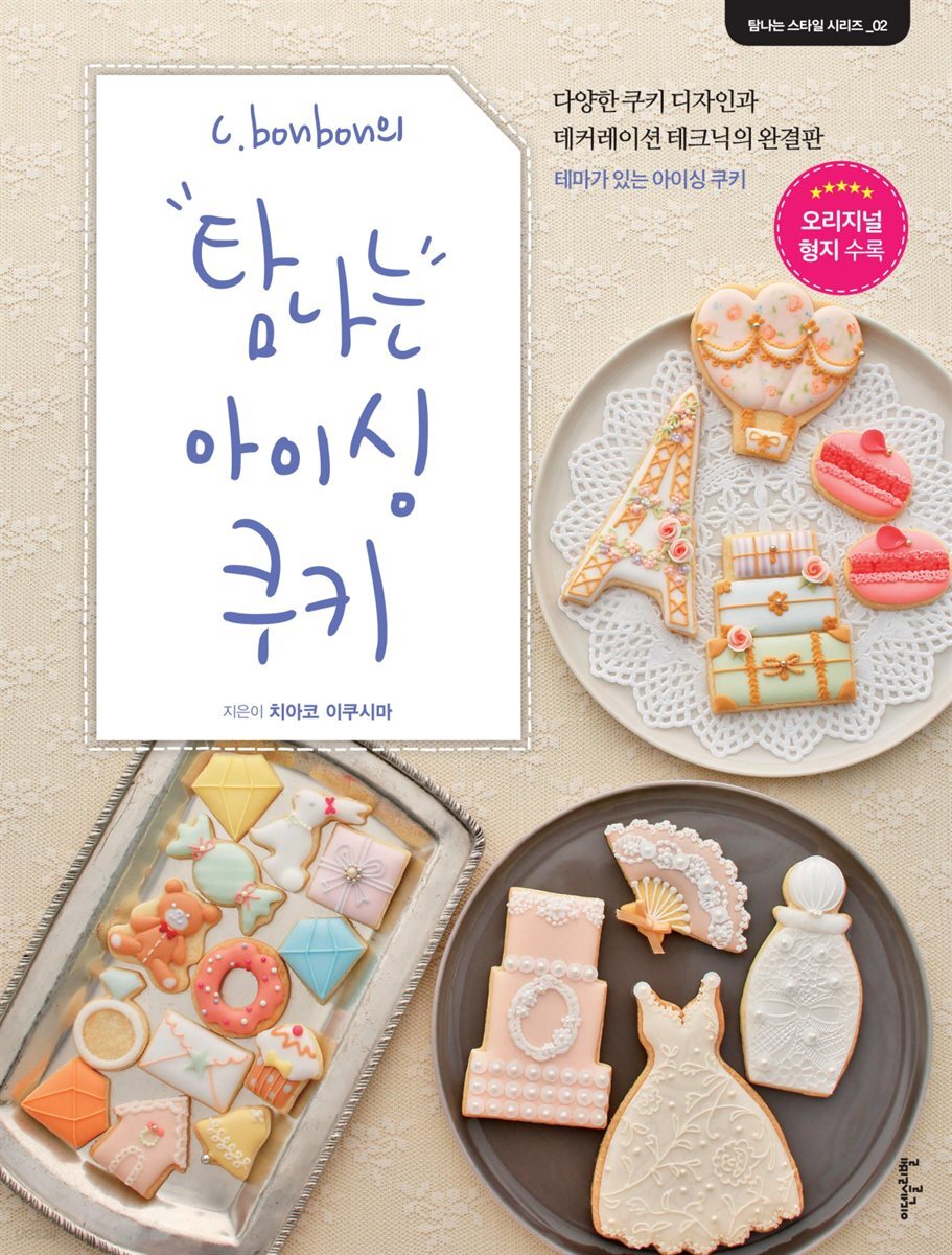 [대여] C. bonbon의 탐나는 아이싱 쿠키