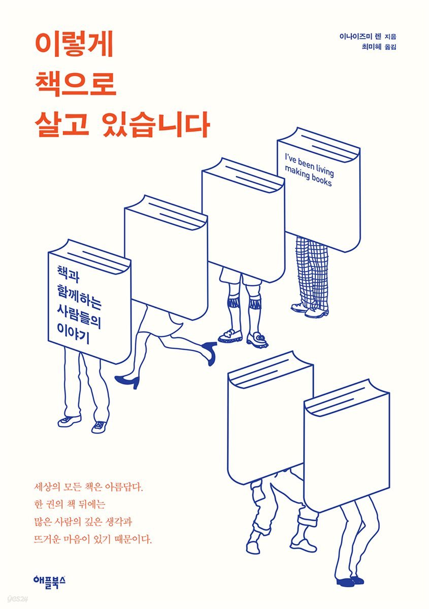 [대여] 이렇게 책으로 살고 있습니다