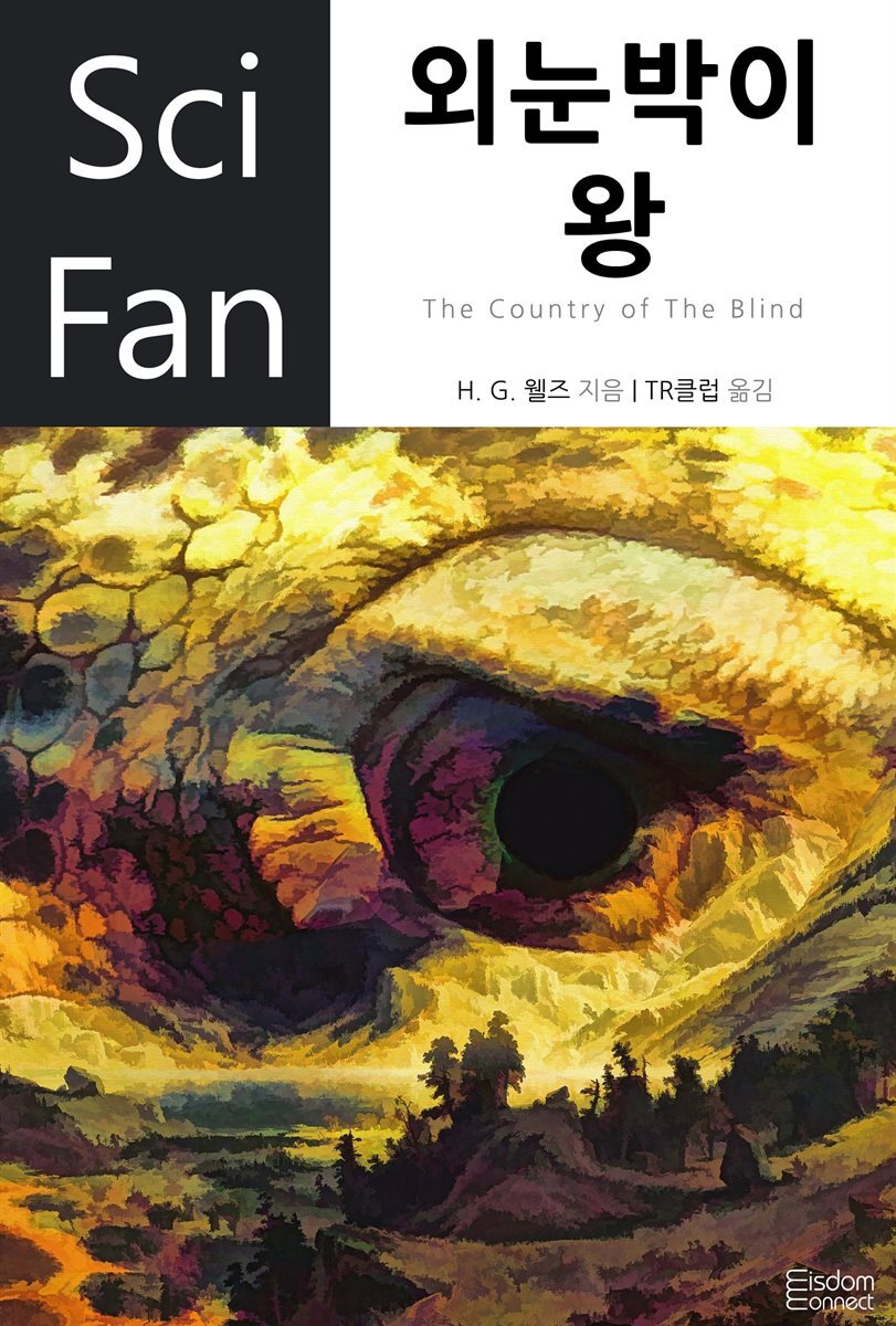 [대여] 외눈박이 왕 - SciFan 제41권