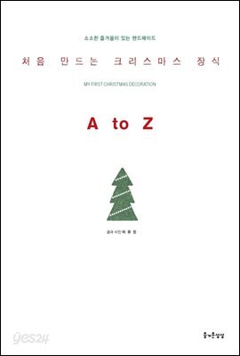[대여] 처음 만드는 크리스마스 장식