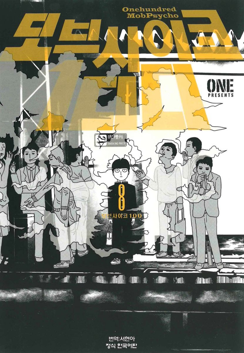 모브사이코 100 08