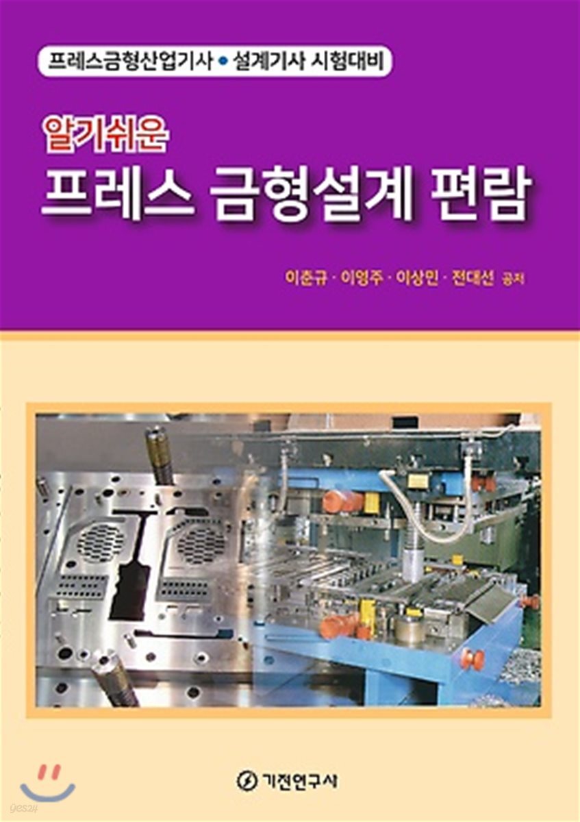 알기쉬운 프레스 금형설계 편람