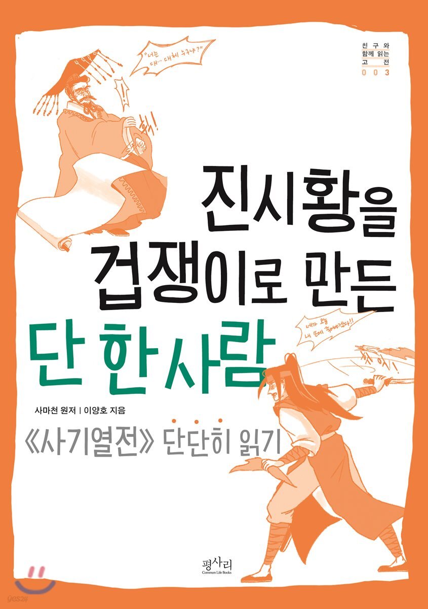 진시황을 겁쟁이로 만든 단 한 사람