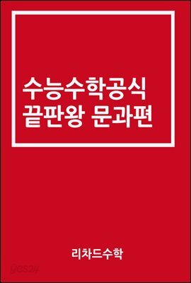 수능수학공식끝판왕 문과편