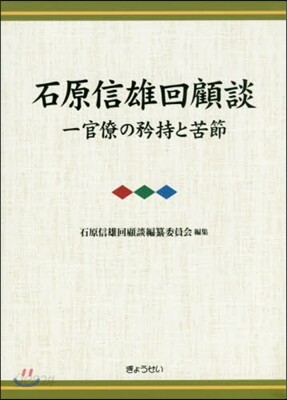 石原信雄回顧談一官僚の矜持と苦節(3巻セット) 石原信雄回顧談―官僚の矜持と苦節｜地方自治、法令・判例の