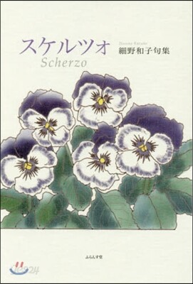 句集 スケルツォ