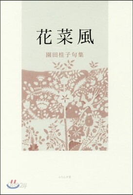 句集 花菜風