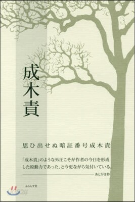 句集 成木責