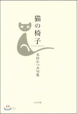 句集 猫の椅子