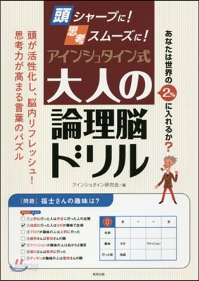頭シャ-プに!思考ス 大人の論理腦ドリル