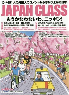 JAPAN CLASS もうかなわないわ,ニッポン!