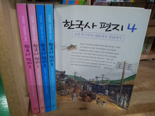 웅진)사진과 그림으로 보는 한국사편지