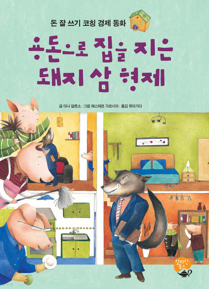 용돈으로 집을 지은 돼지 삼 형제