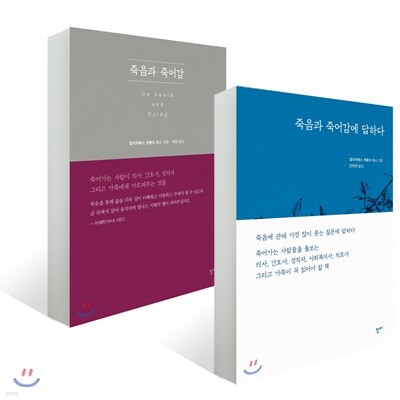 죽음과 죽어감 + 죽음과 죽어감에 답하다 세트